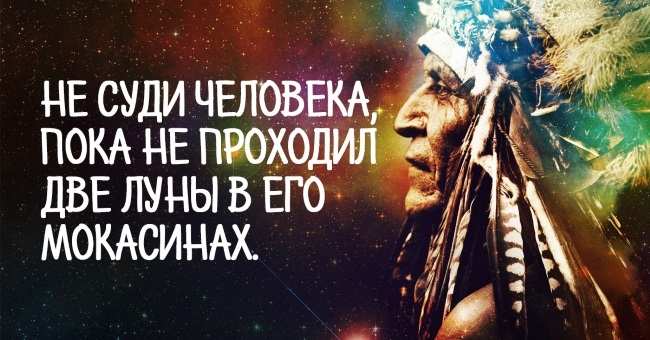 Уроки жизни от индейского народа: 25 высказываний, над которыми важно задуматься!