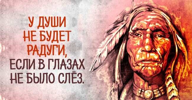 Уроки жизни от индейского народа: 25 высказываний, над которыми важно задуматься!