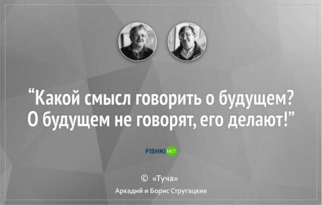 16 цитат братьев Стругацких, которые научат вас мыслить шире (ФОТО)