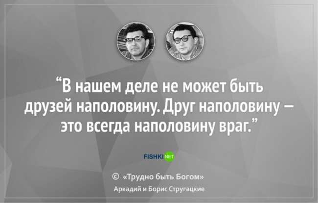 16 цитат братьев Стругацких, которые научат вас мыслить шире (ФОТО)