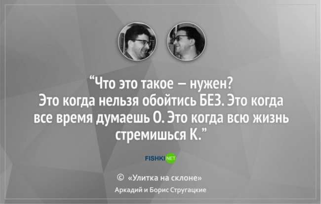 16 цитат братьев Стругацких, которые научат вас мыслить шире (ФОТО)