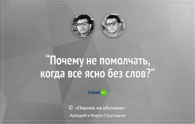 16 цитат братьев Стругацких, которые научат вас мыслить шире (ФОТО)