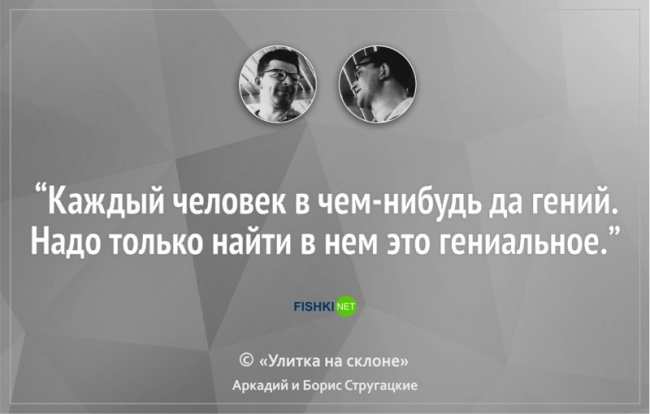 16 цитат братьев Стругацких, которые научат вас мыслить шире (ФОТО)