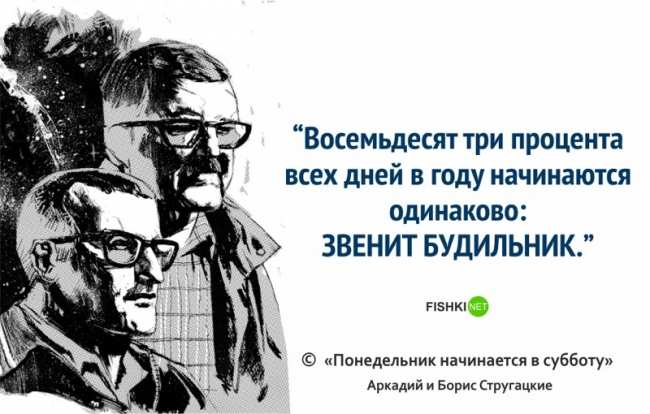 16 цитат братьев Стругацких, которые научат вас мыслить шире (ФОТО)